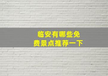 临安有哪些免费景点推荐一下