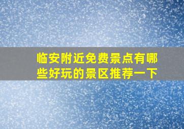 临安附近免费景点有哪些好玩的景区推荐一下