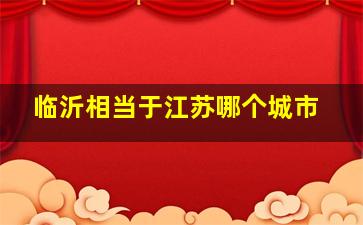 临沂相当于江苏哪个城市