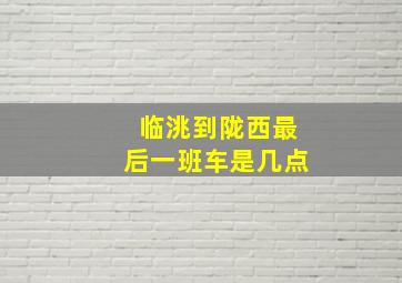 临洮到陇西最后一班车是几点