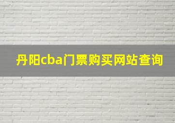 丹阳cba门票购买网站查询