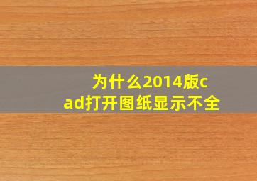 为什么2014版cad打开图纸显示不全