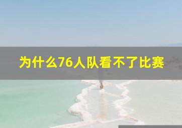 为什么76人队看不了比赛