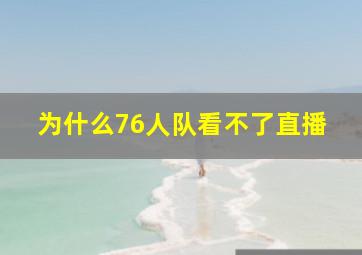 为什么76人队看不了直播