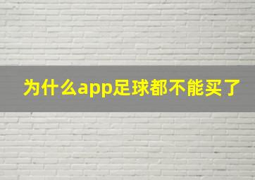 为什么app足球都不能买了