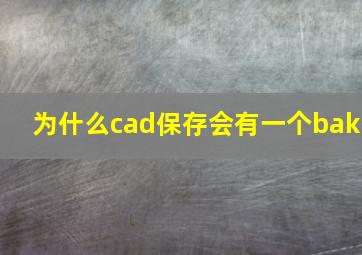 为什么cad保存会有一个bak