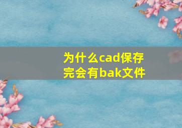 为什么cad保存完会有bak文件