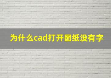 为什么cad打开图纸没有字