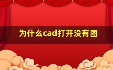 为什么cad打开没有图