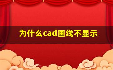 为什么cad画线不显示