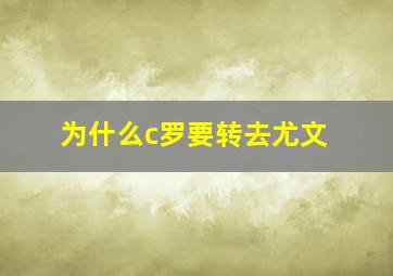 为什么c罗要转去尤文