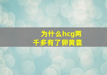 为什么hcg两千多有了卵黄囊