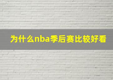 为什么nba季后赛比较好看