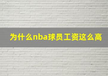 为什么nba球员工资这么高