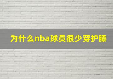 为什么nba球员很少穿护膝