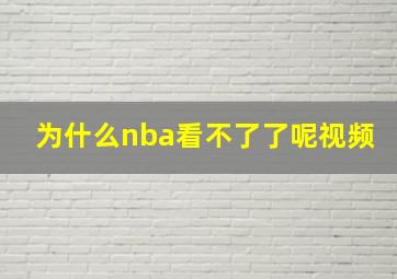 为什么nba看不了了呢视频