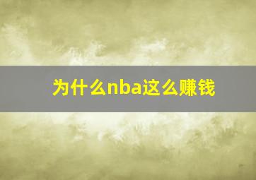 为什么nba这么赚钱