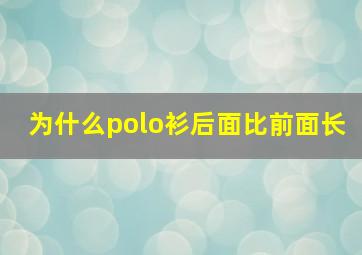 为什么polo衫后面比前面长