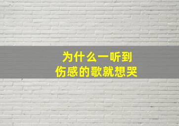 为什么一听到伤感的歌就想哭