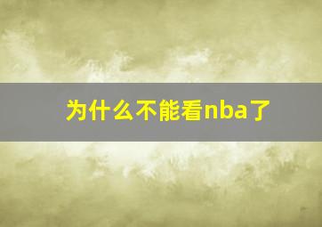 为什么不能看nba了