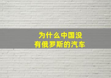 为什么中国没有俄罗斯的汽车