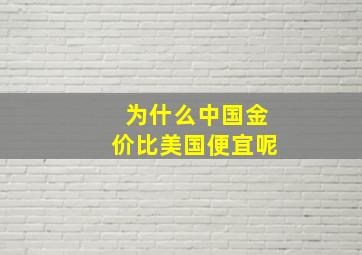 为什么中国金价比美国便宜呢