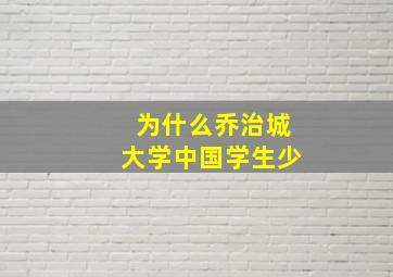 为什么乔治城大学中国学生少