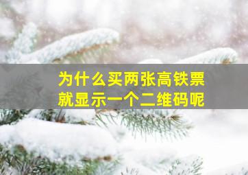 为什么买两张高铁票就显示一个二维码呢