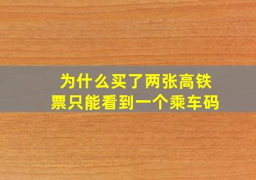 为什么买了两张高铁票只能看到一个乘车码