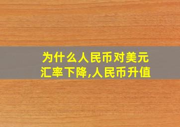 为什么人民币对美元汇率下降,人民币升值