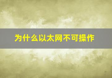 为什么以太网不可操作