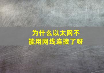 为什么以太网不能用网线连接了呀