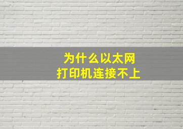 为什么以太网打印机连接不上