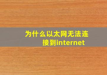 为什么以太网无法连接到internet