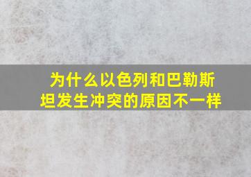 为什么以色列和巴勒斯坦发生冲突的原因不一样