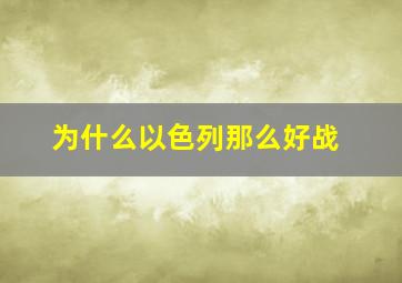 为什么以色列那么好战