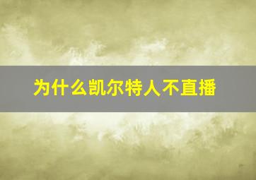 为什么凯尔特人不直播