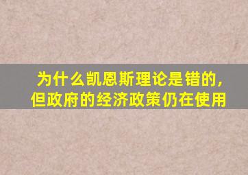 为什么凯恩斯理论是错的,但政府的经济政策仍在使用