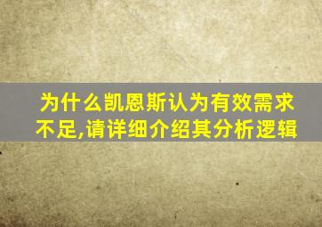 为什么凯恩斯认为有效需求不足,请详细介绍其分析逻辑