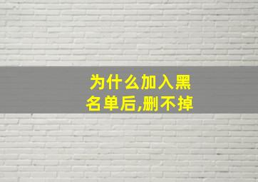 为什么加入黑名单后,删不掉