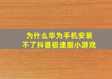 为什么华为手机安装不了抖音极速版小游戏