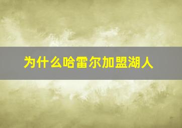 为什么哈雷尔加盟湖人