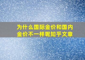 为什么国际金价和国内金价不一样呢知乎文章