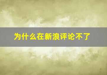 为什么在新浪评论不了