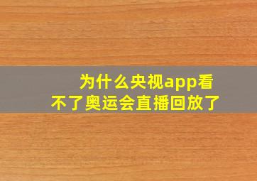 为什么央视app看不了奥运会直播回放了