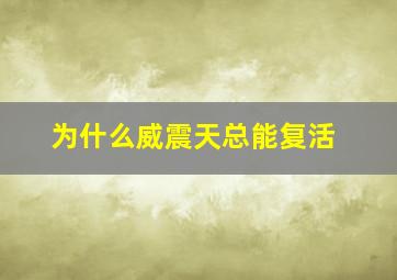 为什么威震天总能复活