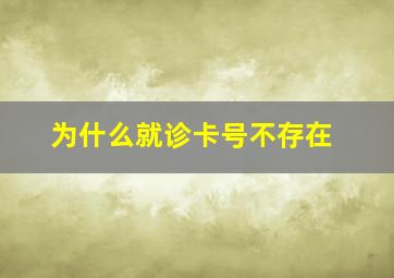 为什么就诊卡号不存在