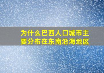 为什么巴西人口城市主要分布在东南沿海地区