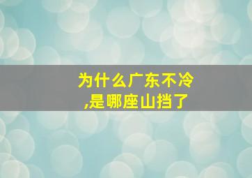 为什么广东不冷,是哪座山挡了