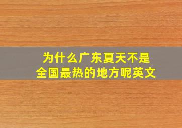 为什么广东夏天不是全国最热的地方呢英文